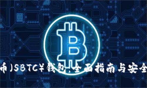 超级比特币（SBTC）钱包：全面指南与安全使用技巧