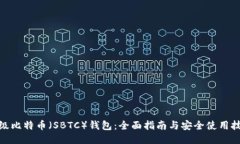 超级比特币（SBTC）钱包：全面指南与
