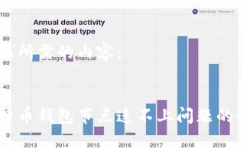 以下是您所需的内容：


解决比特币钱包节点连不上问题的全面指南