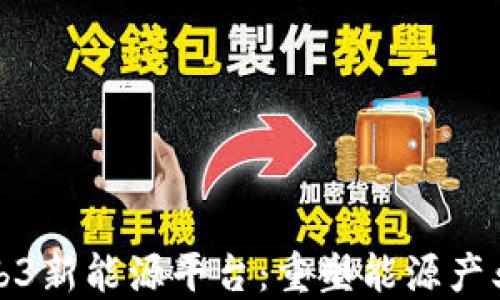
探索Web3新能源平台：重塑能源产业的未来