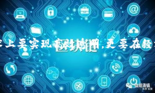 biao ti/biao tiWeb3合约交互详解：持续出币的背后机制与应用/biao ti

Web3, 合约交互, 持续出币, 区块链技术/guanjianci

引言
近年来，Web3作为新一代互联网技术的代表，逐渐受到各界关注。它不仅促进了去中心化应用（DApp）的发展，还推动了区块链技术的广泛应用。而在Web3的生态中，合约交互则起到了至关重要的作用。其中，持续出币的机制让许多投资者和开发者都感到困惑。那么，什么是合约交互过程中的持续出币呢？它又是如何运作的？在本文中，我们将为您详细介绍Web3合约交互及其背后的机制。

Web3与合约交互的基本概念
Web3是指一种基于区块链的去中心化的互联网生态系统，它通过智能合约与用户间进行交互。智能合约是一种自动执行合约条款的程序，能够在满足特定条件下触发特定的操作。在Web3中，合约交互指的就是与这些智能合约之间的互动。

在这个环境中，持续出币常常指的是某种币种在用户与合约交互的过程中不断产生或释放。这种机制有时用于激励用户参与，增加流动性，或进行奖励分配，常见于去中心化金融（DeFi）领域。例如，在某些DeFi协议中，用户提供流动性后可以获得持续的代币奖励，这就是一个如何通过合约交互实现持续出币的实例。

持续出币的机制与实现
持续出币的机制通常基于智能合约的设计，主要通过以下步骤实现：
ol
    listrong资金锁定：/strong用户在合约中锁定一定数量的加密货币或代币，作为流动性提供或其他用途中所需的保证金。/li
    listrong激励分配：/strong合约会自动计算并分配用户的奖励，通常是通过以代币的形式进行发放。这些奖励可能基于参与的时间、资金的规模等多个因素。/li
    listrong持续更新：/strong合约会根据市场情况、用户行为等实时更新发放机制，确保出币过程符合预定的经济模型。/li
/ol

持续出币背后的经济模型
理解持续出币机制，我们还需要熟悉其背后的经济模型，以下是一些关键概念：
ol
    listrong通货膨胀：/strong许多持续出币的设计会考虑通货膨胀的因素。例如，当市场上的代币数量增加时，其价值可能会受到影响，因此设计合约时需要平衡出币与代币总供应量之间的关系。/li
    listrong用户激励：/strong持续出币机制还常常需要通过激励来增加用户的互动频率，要让更多用户参与其中，合约的收益必须高于其他投资渠道。/li
    listrong治理模式：/strong一种好的持续出币机制往往会安排相应的治理机制，允许代币持有者对出币的参数（如发行率、锁仓时间等）进行投票，确保公平及安全性。/li
/ol

可能相关问题探讨

问题一：持续出币如何影响用户行为？
持续出币对于用户行为的影响是多方面的。首先，持续的奖励机制可以刺激用户的长期投资意愿，用户锁定资金进行流动性提供后，能够在一定时间内获取持续的收益，这能有效提高用户的粘性。

另一方面，持续出币还会导致某些用户的投机行为加剧。由于频繁出币的吸引，用户可能在市场上进行频繁交易，以便快速获得利润。这种情况如果管理不当，可能会导致市场波动性加大，对整体生态系统造成风险。

此外，持续奖励可能导致新用户对参与项目的低门槛感到吸引，越多人参与，市场流动性升高，形成良性循环。然而，若出币机制设计不合理，可能会导致经济模型崩坏，影响项目的可持续发展。因此，设计者应在出币机制与用户行为之间找到平衡。

问题二：持续出币在DeFi中的应用实例
在DeFi领域，持续出币的应用广泛而多样，其中一些成功案例充分展示了其吸引用户与创造价值的能力。

例如，某些流动性池（Liquidity Pool）允许用户在存入一定数量的代币后获得相关项目的治理代币作为奖励。这类项目通过激励用户不断添加流动性，进而维持或增强价格稳定性。

还有一些借贷协议，如Compound，允许用户通过向协议提供加密货币来赚取利息，利息收入实际上也可以看作是持续出币的一种形式。借贷者利用锁定在协议中的资产获取收益，而这些收益以出币的形式持续发放给用户。

再比如，一些Yield Farming项目前景广阔，用户不仅能获得代币奖励，还可能吸引用户进行二次投资，使得原先的流动性能够得到更进一步的放大。

问题三：如何评估持续出币合约的风险？
评估持续出币合约的风险需要从多个维度进行考量。首先，合约的安全性是最基本的要求。用户应当查看合约是否经过第三方审计，遵循行业标准，确保没有潜在的安全漏洞。

此外，合约的透明性也是评估的关键。一些合约会在GitHub等平台上公开代码，允许社区参与合约的改进和反馈，从而提升高参与度及信任度。

无论是合约设计者还是用户，都需要对出币金额及频率进行合理的预估，确保不会因过度出币导致代币的市场价值下降。对于投资者，清晰了解代币的流动性情况、市场环境变化等都有助于降低风险。

最后，风险评估还需依赖于项目的治理机制，如果项目的治理权被集中过度，可能会导致用户在风险面前举步维艰。因此，参与者应寻找具有合理治理机制的项目，从而降低潜在的投机风险。

问题四：在未来，持续出币的趋势将如何发展？
不可否认，持续出币是Web3生态系统中一个重要的趋势和特征。在未来，随着技术的发展和市场的变化，持续出币的形式和机制可能将会持续演化。

未来的持续出币可能会更加注重合约的智能性和自适应能力。通过复杂的算法动态调整出币的速度和金额，以适应市场的变化。同时，合约的透明度可能会进一步提高，增加用户的信任感，从而吸引更多的用户参与其中。

另外，持续出币的生态环境会逐渐形成较为成熟的治理机制，使得用户能够在参与项目的同时充当治理者，真正提升去中心化的基础。不同的项目会根据其目标与特点设计出符合自身特色的出币机制，带来更多的选择。

总的来说，持续出币将在Web3的未来发展中继续发挥重要的作用，它的设计与实现，可能会在技术革新与市场反馈中不断调整和完善，为整个生态 system带来新的生机。

结论
Web3合约交互中的持续出币机制是一个复杂但极具吸引力的主题。从基础的合约设计到风险评估与未来发展，持续出币的发展潜力巨大。但具体实施时，需要注意的不仅是在技术上要实现高效透明，更要在经济模型上做到合理平衡，确保项目良性发展。

希望本文能为你提供对Web3合约交互及持续出币的全面理解和清晰认知，帮助你在日益发展的区块链领域中立足，抓住机会！