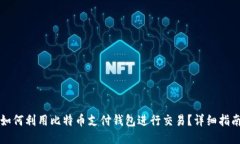 如何利用比特币支付钱包进行交易？详