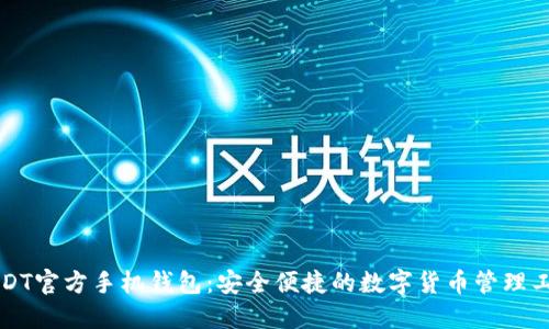 USDT官方手机钱包：安全便捷的数字货币管理工具