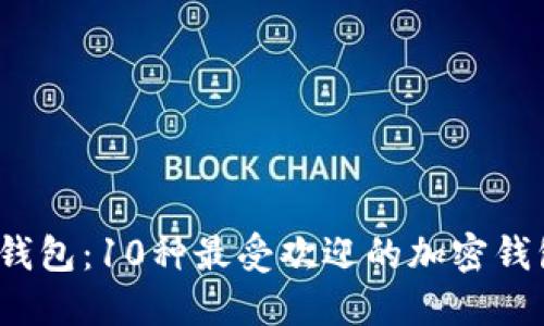 探索Web3钱包：10种最受欢迎的加密钱包及其功能