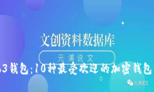 探索Web3钱包：10种最受欢迎的加密钱包及其功能