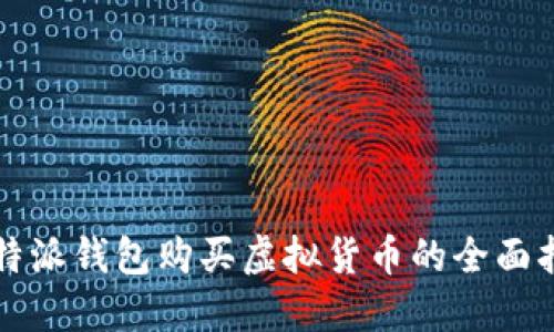 比特派钱包购买虚拟货币的全面指南