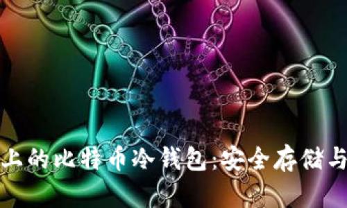 安卓设备上的比特币冷钱包：安全存储与使用指南