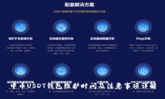 中币USDT钱包维护时间及注意事项详解