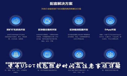 中币USDT钱包维护时间及注意事项详解