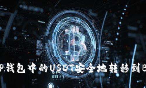 如何将TP钱包中的USDT安全地转移到BSC网络？