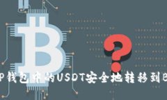 如何将TP钱包中的USDT安全地转移到BS