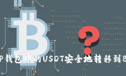 如何将TP钱包中的USDT安全地转移到BSC网络？