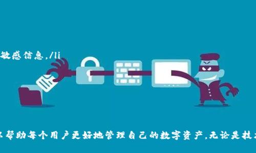   比特币钱包逆向破解：深入解析与防护策略 / 
 guanjianci 比特币钱包,逆向破解,加密安全,区块链技术 /guanjianci 

引言
比特币钱包是存储和管理比特币的工具。由于比特币作为一种去中心化的数字货币，其钱包中存储的私钥和公钥关系到用户的资产安全。因此，如何保护钱包免受逆向破解成为了一个非常重要的话题。
逆向破解是指通过分析已知的信息（如公开的代码或数据）来推断出隐藏的信息。在比特币钱包的上下文中，这通常涉及到攻击者试图破译钱包的私钥，以获取用户的数字资产。了解逆向破解的原理和防护措施，可以帮助用户更好地保护他们的资产。

比特币钱包的工作原理
要理解比特币钱包的逆向破解，我们首先要了解比特币钱包的基本工作原理。比特币钱包主要由两部分组成：公钥和私钥。
公钥是可以公开的地址，它类似于银行账户号码，用户可以将比特币发送到这个地址。私钥则是一个秘密字符串，仅由用户自己掌握，它相当于银行的密码，只有持有私钥的人才能访问与之对应的比特币。
比特币钱包的安全性依赖于加密算法，特别是椭圆曲线加密（ECC）。这些算法的设计旨在使得从公钥反推私钥几乎不可能。因此，即使攻击者获取了公钥，也无法轻易破解出对应的私钥。

为什么会发生逆向破解
尽管比特币钱包的加密设计非常复杂且安全，但依然存在被逆向破解的潜在风险。以下是一些可能导致逆向破解的原因：
ol
listrong弱密码及错误实现：/strong一些钱包使用了简单或常见的密码，这使得其更容易被暴力破解。此外，如果钱包软件的实现不够安全，可能会导致潜在的漏洞。/li
listrong社交工程攻击：/strong攻击者可能通过欺骗用户来获得私钥，例如发送鱼叉式钓鱼邮件或伪造网站。/li
listrong恶意软件：/strong一些恶意软件可以在用户设备上运行，监控用户的按键记录，从而捕获其私钥。/li
listrong不当的储存方法：/strong如果用户将私钥存储在不安全的地方（如网络上或未加密的文件中），则更容易被攻击者访问。/li
/ol

逆向破解的技术分析
逆向破解比特币钱包的过程通常涉及到对钱包软件或其生成的密钥对的分析。攻击者可能会利用以下一些技术：
ol
listrong暴力破解： /strong攻击者尝试通过各种可能的组合来破解密码。这种方法虽然简单，但需要消耗大量计算资源。/li
listrong字典攻击：/strong攻击者使用包含常见密码或基于已知用户信息生成的密码列表进行攻击，这种方法效率更高。/li
listrong侧信道攻击：/strong通过分析加密操作的电磁泄漏、功耗等特征，攻击者可能猜测出私钥或其他敏感信息。/li
listrong代码审计：/strong 如果攻击者能够获取到钱包的源代码，通过审查代码中的逻辑漏洞，可以找到突破点。/li
/ol

防护策略
尽管逆向破解比特币钱包的风险存在，但用户可以采取多种措施来保护他们的比特币钱包：
ol
listrong使用强密码：/strong选择复杂、不易猜测的密码，包括大写字母、小写字母、数字和符号的组合。/li
listrong多重身份验证：/strong启用多重身份验证功能，这是增加安全性的一种有效方法，能够提供额外的保护层。/li
listrong冷藏钱包：/strong将大部分比特币存储在离线冷钱包中，而非热钱包（连接互联网的钱包），以减少被攻击的风险。/li
listrong保持软件更新：/strong确保钱包软件和计算机操作系统都保持最新，及时应用安全补丁，以防止已知漏洞的利用。/li
listrong定期备份：/strong定期备份钱包数据，并妥善保管这些备份，以便在遭受攻击或设备故障时可以恢复资产。/li
/ol

常见问题

1. 什么是比特币逆向破解？
比特币逆向破解是指通过各种技术手段试图获取比特币钱包中的私钥，以便攻击者可以访问并转移用户储存的比特币资产。这一行为往往涉及对钱包软件的分析、暴力破解、社交工程或者通过恶意软件窃取私钥等手段。
逆向破解的技术并不新鲜，许多先进的技术手段都可能被用来尝试获取用户私钥。攻击者通常首先获取到用户的公钥，然后利用计算能力或算法推测出对应的私钥。然而，由于比特币钱包的加密设计相对复杂，导致这种行为在实际操作上相对困难。
近年来，随着比特币和其他加密货币的流行，逆向破解事件和相关的讨论日益增多，这也引发了业界对比特币钱包安全性的关注。用户需要了解逆向破解的潜在风险，以及如何采取有效的防护措施，保障自己的资产安全。

2. 如何防止比特币钱包被逆向破解？
防止比特币钱包被逆向破解的关键在于加强安全措施。以下是一些具体的方式：
ol
listrong强密码：/strong选择强而复杂的密码是基础，避免使用简单的、易于猜测的字符串。/li
listrong冷钱包使用：/strong将长期持有的比特币转移至不联网的冷钱包，以降低被攻击的风险。/li
listrong多重身份验证：/strong如果钱包支持多重身份验证功能，务必激活，这可以明显增加安全性。/li
listrong定期审计：/strong定期检查和审计钱包的安全设置，了解最新的安全动态和漏洞。/li
listrong教育和意识提升：/strong用户教育是至关重要的，了解潜在的社交工程攻击、钓鱼网站，增强警惕性可以有效保护资产。/li
/ol
安全意识的提升和技术手段的运用结合，是保障比特币钱包不被逆向破解的有效策略。

3. 比特币冷钱包和热钱包的区别是什么？
比特币冷钱包和热钱包在使用场景和安全性上有明显的区别：
ol
listrong热钱包：/strong 热钱包通常指连接互联网的钱包，使用非常便利，适合频繁交易。因为它们始终处于在线状态，因此更容易受到黑客攻击。/li
listrong冷钱包：/strong 冷钱包则是指离线存储比特币的方法，通常包括硬件钱包和纸钱包。由于冷钱包不连接到网络，安全性更高，非常适合长期储存比特币。/li
/ol
热钱包适合日常交易，但由于其在线状态，安全风险相对较高。而冷钱包则增加了保护层，可有效降低被恶意攻击的机率。用户应根据自己的需求来选择相应的钱包类型，以确保资产的安全。

4. 什么是社交工程攻击，对于比特币钱包有什么影响？
社交工程攻击是指攻击者利用人际沟通和心理操控的技巧，诱使受害者泄露敏感信息，例如密码或私钥。这种攻击手段在数字货币领域也日益受到关注。
在比特币的背景下，社交工程攻击可能具体体现在以下几个方面：
ol
listrong伪造通讯：/strong攻击者可能伪装成用户信任的机构（例如交易所或钱包服务提供商），通过电话或电子邮件联系用户，诱导他们分享私钥或其它敏感信息。/li
listrong鱼叉式钓鱼：/strong通过定制的钓鱼邮件，攻击者可以根据用户的需求和兴趣，设计出更具欺骗性的信息，从而获取用户的信任。/li
listrong社交媒体操控：/strong攻击者可以利用社交媒体和在线社区，监控用户行为，后续通过相关信息诱导用户进行泄露。/li
/ol
在比特币钱包的安全管理中，用户需要提高警惕，确认信息来源的真伪，避免通过社交工程攻击而失去劲敌的资产安全。

结束语
比特币钱包逆向破解问题日益引起人们的关注，特别是在数字货币迅速发展的今天。了解钱包的工作原理、逆向破解的可能手段，以及有效的防护策略，可以帮助每个用户更好地管理自己的数字资产。无论是技术层面还是用户的安全意识，都在不断完善和提高。希望通过本文的详细分析，用户能够更加深入地理解比特币钱包的安全性，从而做出更有效的保护措施。