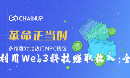 : 如何利用Web3科技赚取收入：全面指南