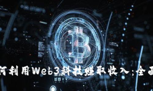 : 如何利用Web3科技赚取收入：全面指南