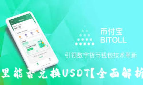   
屎币在钱包里能否兑换USDT？全面解析与操作指南