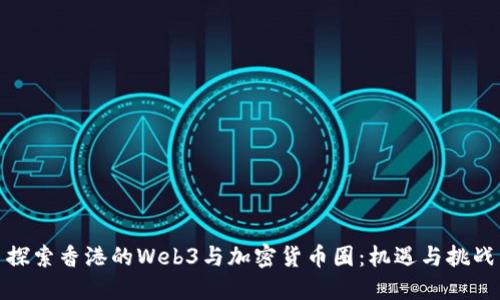 探索香港的Web3与加密货币圈：机遇与挑战