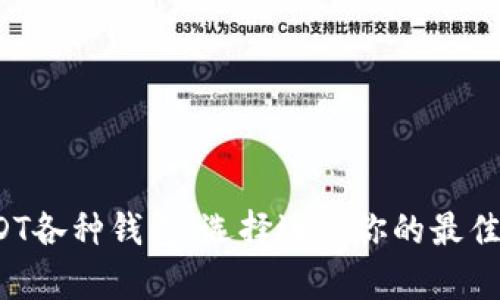  全面解析USDT各种钱包：选择适合你的最佳存储解决方案