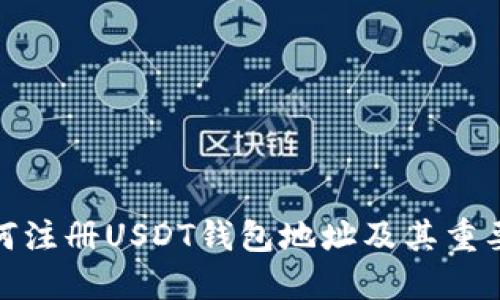 如何注册USDT钱包地址及其重要性