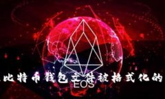 如何处理比特币钱包文件被格式化的紧