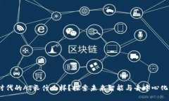 Web3时代的AI长什么样？探索未来智能与