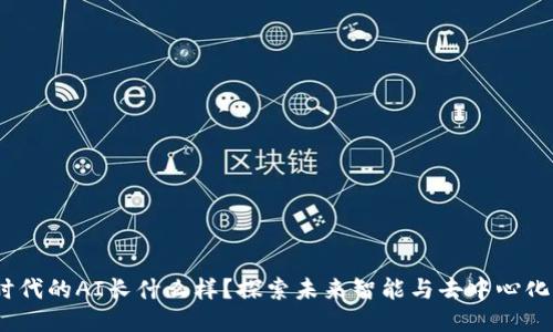 Web3时代的AI长什么样？探索未来智能与去中心化的融合