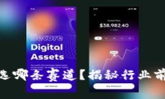 2023年Web3选哪条赛道？揭秘行业前景与