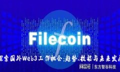 探索国外Web3工作机会：趋势、技能与