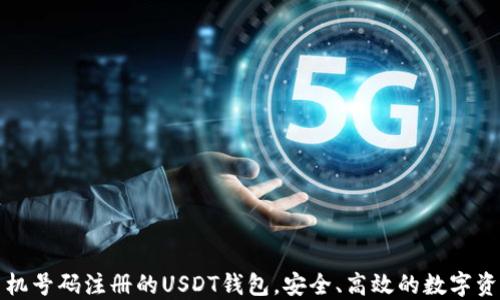 
无需手机号码注册的USDT钱包，安全、高效的数字资产管理