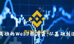 如何成为一名成功的Web3程序员：从基