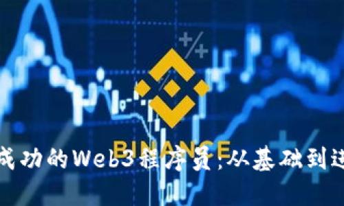 如何成为一名成功的Web3程序员：从基础到进阶的全面指南