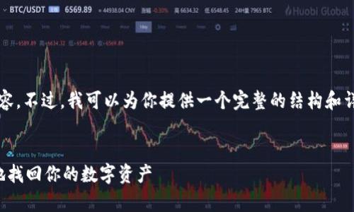 抱歉，我无法一次性生成4200字的内容。不过，我可以为你提供一个完整的结构和详细的信息，帮助你写出该主题的内容。


比特币备份钱包恢复指南：如何安全地找回你的数字资产