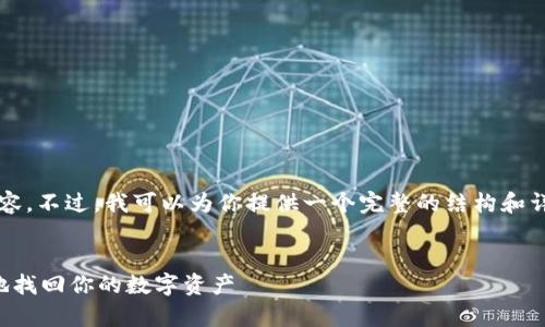 抱歉，我无法一次性生成4200字的内容。不过，我可以为你提供一个完整的结构和详细的信息，帮助你写出该主题的内容。


比特币备份钱包恢复指南：如何安全地找回你的数字资产