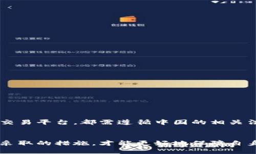 biao ti/biao ti盐城比特币钱包骗局：如何辨别假的加密货币钱包和保护你的资产/biao ti

比特币钱包, 盐城骗局, 加密货币, 资产保护/guanjianci

一、盐城比特币钱包骗局概述
近年来，随着比特币及其他加密货币的迅猛发展，越来越多的人开始关注这一新兴的投资机会。盐城作为江苏省的一座城市，近几年也出现了不少与比特币相关的投资项目。然而，伴随着市场热度的提升，骗局也层出不穷，尤其是一些假冒的比特币钱包，让不少投资者损失惨重。本文将详细解析盐城比特币钱包骗局的特点、如何识别真假钱包，以及如何保护个人的加密资产。

二、比特币钱包的基本知识
首先，有必要了解什么是比特币钱包。比特币钱包是存储比特币及其他加密货币的一种软件或硬件。它可以是在线的钱包、桌面钱包、手机钱包或者硬件钱包。每种钱包都有其特定的工作原理和安全性。在投资前，用户应先了解自己使用的钱包类型及其安全性。

三、盐城比特币钱包骗局的常见特点
盐城的比特币钱包骗局通常具有以下几个特点：
ol
    listrong虚假的宣传承诺：/strong这些骗局往往通过宣传高额回报吸引用户投资。例如，声称投资后仅需短时间就能获得数倍的利润。/li
    listrong伪装成正规平台：/strong骗子通常会制作看起来很专业的网站或应用程序，伪装成合法的钱包服务提供商，以增强信任度。/li
    listrong缺乏透明性：/strong在这些骗局中，用户往往无法找到关于钱包的详细信息，比如公司的注册信息或团队成员的资料。/li
    listrong用户反馈无从考证：/strong新用户的反馈往往是骗局制造的，几乎没有中立评价可供参考。/li
/ol

四、如何识别真假比特币钱包
为了保护个人资产，用户需要掌握一些辨别真伪比特币钱包的方法：
ol
    listrong检查合法性：/strong在选择比特币钱包时，应先确保其具有合法的经营许可证，并在相关机构注册。/li
    listrong了解团队背景：/strong调查钱包背后的团队，查看他们的社交媒体、LinkedIn等，确认其真实性。/li
    listrong查看评价：/strong在使用前，多参考其他用户的评价，并关注是否有负面反馈。/li
    listrong使用二步验证：/strong选择支持额外安全措施的钱包，如二步验证等，增强账户安全性。/li
/ol

五、用户如何保护自己的资产
保护资产是每位加密货币投资者的首要任务。以下是一些有效的保护措施：
ol
    listrong使用硬件钱包：/strong硬件钱包是存储比特币较为安全的一种方式。它不连接互联网，使得黑客难以攻击。/li
    listrong备份钱包信息：/strong定期备份钱包信息，确保在设备丢失或故障时能够恢复资产。/li
    listrong定期更换密码：/strong合理设置密码并定期更换，提高账户安全性。/li
    listrong谨慎点击链接：/strong不要随意点击邮件或社交媒体上的可疑链接，以防钓鱼攻击。/li
/ol

六、常见的相关问题讨论

1. 如何保证网上找的比特币钱包的安全性？
在选择比特币钱包时，安全性是首要考虑的因素。用户应注意以下几点：
ol
    listrong选择知名钱包：/strong使用市场上知名度高、用户评价好的钱包，它们通常具备较高的安全标准。/li
    listrong关注更新频率：/strong优质钱包会定期更新，以修补安全漏洞，进行安全加固。/li
    listrong查看用户反馈：/strong通过在线论坛、社交媒体、以及加密货币社区广泛了解其他用户的真实体验。/li
    listrong教育自己：/strong了解各种网络诈骗的种类及防范措施，提高自身的安全意识。/li
/ol

2. 如果我已经成为比特币钱包骗局的受害者，我该怎么办？
首先，保持冷静，然后可以采取以下步骤：
ol
    listrong及时报警：/strong联系当地执法机构，报告诈骗事件，提供相关证据，协助调查。/li
    listrong联系钱包提供商：/strong如果可能，联系钱包服务商客服，了解是否有追回资产的可能。/li
    listrong保护个人信息：/strong确保没有其他个人信息泄露，监控其他账户的安全情况。/li
    listrong学习防范措施：/strong总结教训，提高警惕，避免未来再次受骗。/li
/ol

3. 什么是最安全的比特币钱包？
安全性高的比特币钱包通常具备以下特点：
ol
    listrong硬件钱包：/strong如Ledger或Trezor等，这些设备专为加密资产存储设计，可以有效防范黑客攻击。/li
    listrong冷备份：/strong如纸质钱包，只在线下存储私钥，安全性极高，虽然使用不便。/li
    listrong多重签名功能：/strong一些钱包允许多方共同签名，增加安全性。/li
/ol

4. 盐城是否有合法的比特币交易平台？
盐城作为城市，在全国范围内并不算是主要的比特币交易市场。然而，通过合法的交易所（如币安、火币等）进行交易通常是安全的。任何个人或团队想要在当地建立比特币交易平台，都需遵循中国的相关法律法规，包括必要的金融许可证和合规要求。投资者在选择交易平台时，要查看平台的注册、团队背景及用户评价，避免被骗。

总结
随着比特币及加密货币市场的发展，投资者在追求高收益时也需时刻保持警惕，避免骗局的侵害。通过学习如何辨别真假钱包、如何保护个人资产，以及在成为受害者后应采取的措施，才能更好地保障自身的投资安全。
