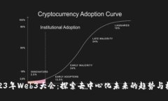 2023年Web3大会：探索去中心化未来的趋