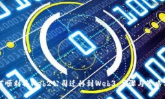 如何顺利将Web2公司迁移到Web3：步骤与