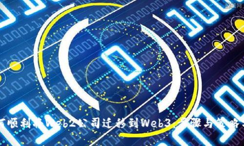 如何顺利将Web2公司迁移到Web3：步骤与策略分析