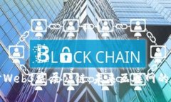 深入探讨Web3底层公链：未来互联网的