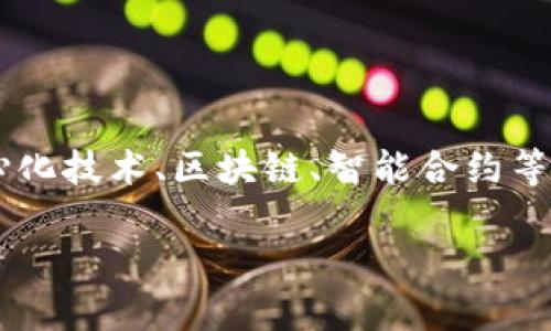 非常感谢您对Web3话题的兴趣！ Web3是一个快速发展的领域，涉及去中心化技术、区块链、智能合约等多个方面。为了帮助您深入了解这个主题，以下是一个可供参考的及关键词：

深入了解Web3：构建去中心化互联网的未来