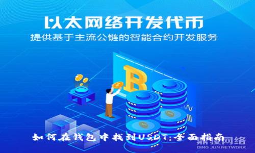 如何在钱包中找到USDT：全面指南
