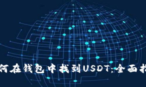 如何在钱包中找到USDT：全面指南