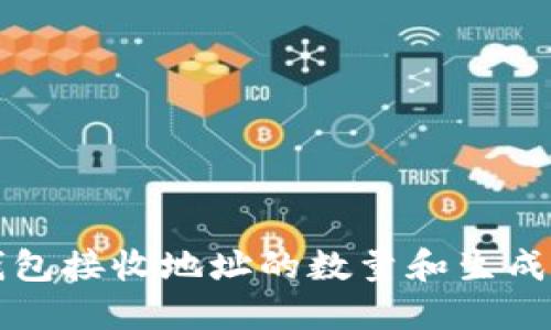 比特币钱包接收地址的数量和生成方式详解