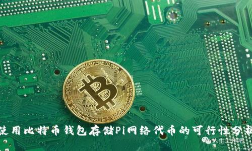 使用比特币钱包存储Pi网络代币的可行性分析