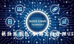 全面解析鼓鼓钱包：如何高效管理US