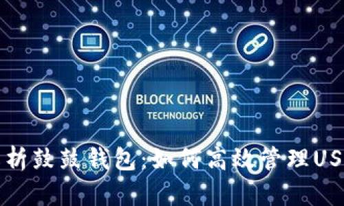 全面解析鼓鼓钱包：如何高效管理USDT资产