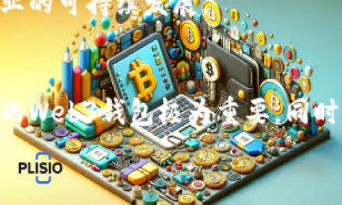 biao tiWeb3钱包全面指南：安全使用与功能解析/biao ti

Web3钱包, 数字钱包, 加密货币, 区块链/guanjianci

引言
随着区块链技术的发展，Web3钱包作为数字金融的新兴工具，正日益受到大众的关注。传统的钱包用于管理现金，而Web3钱包则用于管理数字资产，尤其是加密货币。这类钱包不仅可以存储资产，还能与智能合约交互、参与去中心化金融（DeFi）、非同质化代币（NFT）交易等。本文将详细解析Web3钱包的使用方式、功能特点和安全注意事项。

1. 什么是Web3钱包
Web3钱包是一种数字钱包，它允许用户与去中心化应用（DApps）进行交互。这类钱包并不单纯是存储加密货币的工具，而是为用户提供了一个完整的平台，让他们能够安全管理和使用他们的数字资产。Web3钱包可以是热钱包（连接互联网）或冷钱包（离线存储），选择合适类型的钱包是保证安全和方便使用的关键。

2. Web3钱包的功能
Web3钱包的主要功能包括：存储和管理加密货币，参与DeFi项目，交易NFT，提供多链支持，进行身份验证等。每一项功能都是用户获取和管理数字资产的重要组成部分，下面我们逐一分析这些功能。

h42.1 存储和管理加密货币/h4
Web3钱包可以支持多种不同类型的加密货币，用户可以根据需求选择合适的资产进行存储与管理。用户可以通过创建自己的钱包地址来接收加密货币，也可以通过钱包内置的交换功能进行资产转换。

h42.2 参与去中心化金融（DeFi）/h4
随着DeFi的兴起，用户可以利用Web3钱包参与去中心化借贷、流动性挖矿、资产管理等多种金融活动。用户需要连接Web3钱包至DeFi平台才能进行这些操作，并且在进行任何交易时，务必了解相关风险。

h42.3 交易非同质化代币（NFT）/h4
NFT市场蓬勃发展，且Web3钱包支持用户购买、出售和交易NFT。用户只需将支持的NFT市场与钱包连接，即可实现轻松的数字资产交易。

h42.4 多链支持/h4
许多Web3钱包现在支持多个区块链网络，包括以太坊、币安智能链、Solana等。这意味着用户可以在一个钱包中管理他们在不同区块链上的资产，大大提升了使用的灵活性。

h42.5 身份验证与隐私保护/h4
Web3钱包经常用于身份验证，使用户可以在DApps中使用自己的身份信息进行认证。此外，许多钱包致力于保护用户隐私，允许用户以匿名的方式进行交易。

3. Web3钱包的安全性
虽然Web3钱包为数字资产的管理提供了很大的方便，但是安全性问题始终是用户需要重点关注的内容。不管是热钱包还是冷钱包，用户都应该采取相应的安全措施来保障他们的资产。

h43.1 密码和私钥管理/h4
Web3钱包的安全性主要取决于用户对私钥的管理。私钥相当于钱包的钥匙，谁拥有私钥，谁就拥有钱包内的资产。用户一定要妥善保管私钥，切勿泄露。如果私钥被他人获取，用户的资产可能会瞬间被盗取。

h43.2 二步验证/h4
大多数Web3钱包支持二步验证，这是一种额外的安全措施。在登录或进行交易时，用户需要输入额外的验证码。虽然这会增加操作的复杂性，但却能大大增强账户的安全。

h43.3 不下载来历不明的软件/h4
用户在使用Web3钱包时要确保下载官方渠道提供的软件，避免下载不明的第三方软件，以防止恶意软件的侵入。进行任何区块链操作时，确认地址的正确性总是至关重要的。

h43.4 定期备份/h4
定期备份钱包文件和相关密钥也是保障安全的重要一环。如果设备丢失或损坏，用户能够通过备份迅速恢复钱包内容。建议用户将备份存放在安全的位置。

4. 与Web3钱包相关的常见问题

h44.1 Web3钱包与传统钱包的比较/h4
在了解Web3钱包后，很多用户可能会产生疑问，它与传统钱包之间有什么区别？首先，传统钱包通常只用于存储现金，而Web3钱包则可以存储和管理多种加密资产。此外，Web3钱包能够连接到区块链网络，与DApps直接交互，而传统钱包无法做到这一点。此外，Web3钱包的去中心化特性对用户身份和财务自由度提供了更高的保障。
其次，Web3钱包的安全性和使用方式也与传统钱包有明显不同：私钥的概念在数字钱包中起到至关重要的作用，用户需要自己的私钥才能完全控制钱包内的资产，而传统钱包则通过银行等机构间接管理。
最后，Web3钱包通常具有更多的功能，如参与DeFi、NFT市场等，而传统钱包的功能较为简单，通常只限于日常的消费与转账。

h44.2 使用Web3钱包的风险有哪些？/h4
使用Web3钱包的风险主要包括相对于中心化交易所的风险、因网络攻击造成的资产损失、私钥管理不当等。由于Web3钱包是去中心化的，用户需要自行承担资产安全责任。如果用户未能妥善保管私钥，资产极有可能会被盗。此外，针对钱包的网络攻击行为也时有发生，用户在进行交易时需保持警惕。
不同的DApp接入也可能会带来操作风险，用户需要清楚自己连接的平台是否合法、安全，以避免个人信息和资产泄露。建议初次接触Web3钱包的用户，在使用前多做了解，抵御来自各方的风险。

h44.3 如何选择合适的Web3钱包？/h4
选择合适的Web3钱包是用户进行数字资产管理的第一步。选择时应考虑以下几点：首先，钱包的安全性，是否有多重签名、双因素认证、加密保护等功能；其次，钱包的支持币种，确保钱包可以支持您需要管理的多种加密资产；然后，用户体验是否友好，操作流畅程度，是否有良好的客服等；最后，适配移动端或桌面端，是否能满足日常移动操作的需求。

h44.4 Web3钱包的未来发展趋势/h4
随着区块链技术和去中心化理念的普及，Web3钱包将会朝着更加安全、智能和便捷的方向发展。未来的Web3钱包不仅能存储资产，还可能集成AI技术，自动化钱包的管理和风险监测。此外，Web3钱包可能与更多的DApp进行无缝连接，提供用户更丰富的操作体验。
同时，随着监管政策的逐渐完善，Web3钱包的合规性问题也将被重视。开发者和用户都需要适应这种变化，积极参与到合规性的讨论和实施中去，以推动整个行业的可持续发展。

总结
Web3钱包作为数字资产管理的利器，为用户提供了一个去中心化、高效的财务管理解决方案。在安全性、功能性和用户体验等多维度考量下，选择适合自己需求的Web3钱包极为重要。同时，用户也应当时刻关注安全问题，从而最大限度地保护自己的数字资产。
通过本文的分析，相信读者对Web3钱包有了更为深入的理解与认识。希望大家都能安全、顺利地进行数字资产的管理与投资，开启Web3的全新旅程。