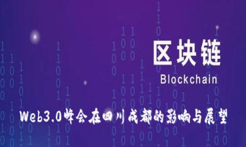 Web3.0峰会在四川成都的影响与展望