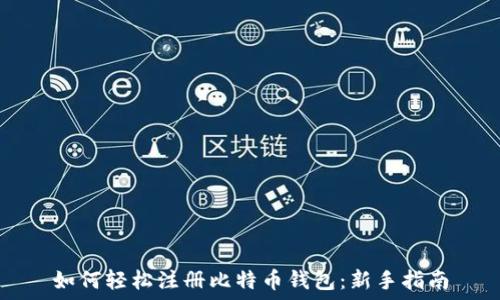   
如何轻松注册比特币钱包：新手指南
