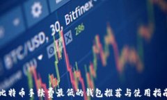 比特币手续费最低的钱包推荐与使用指