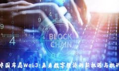  中国布局Web3：未来数字经济的新机遇